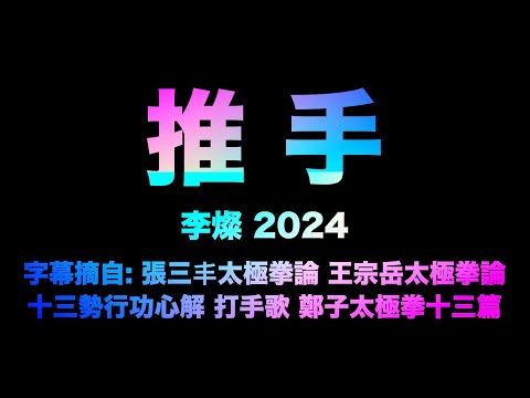 taichi chuan - 推手 : 李燦 2024 (字幕摘自 : 張三丰太極拳論。王宗岳太極拳論。十三勢行功心解。打手歌。鄭子太極拳十三篇)