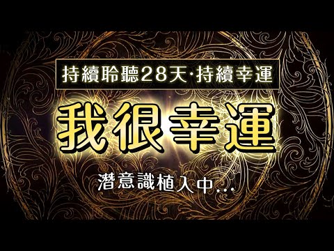 \我很幸運/ 🍀幸運の潛意識肯定句 【連續聆聽28天改寫人生】#豐盛 #富足 #幸運 🍀| 顯化之路