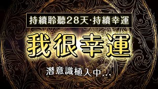 \我很幸運/ 🍀幸運の潛意識肯定句 【連續聆聽28天改寫人生】#豐盛 #富足 #幸運 🍀| 顯化之路