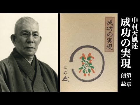 《公式》中村天風述【成功の実現】力の篇 第一章 朗読：鈴木優（音声のみです）