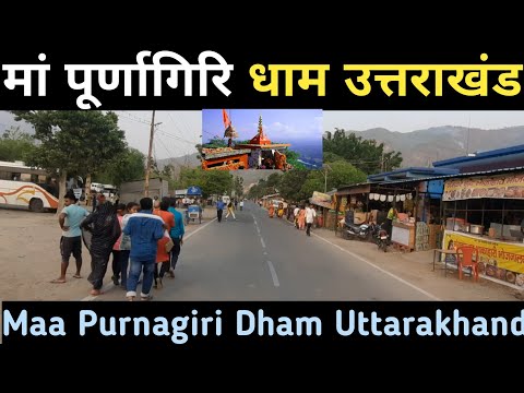 पूर्णागिरि का मेला I Purnagiri Ka Mela I मां पूर्णागिरि धाम उत्तराखंड I Purnagiri Dham Uttarakhand