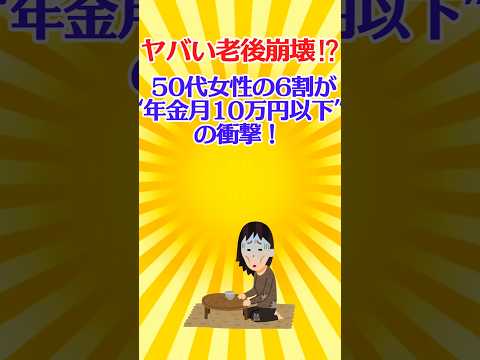 【有益スレ】ヤバい老後崩壊⁉️ 50代女性の6割が“年金月10万円以下”の衝撃！【ガルちゃん】 #shorts #50代 #っ女性