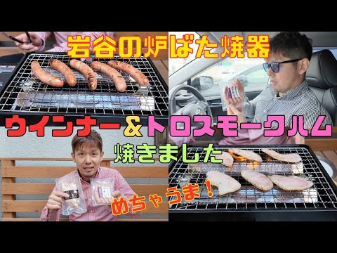 【保育園栄養士】岩谷の炉ばた焼器でカルディのウインナー＆トロスモークハムを焼いちゃいました！めちゃうまです！