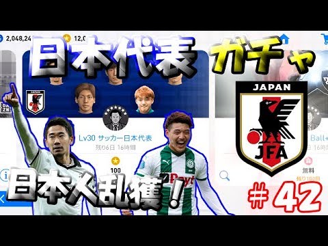 【ウイイレアプリ2019】Jリーガー＆日本人育成計画#42　日本代表ガチャ！