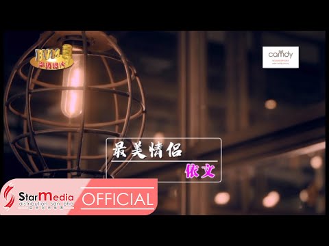 [Yvonne依文] 3. 最美情侣 -- 好歌分享3 (Official MV)