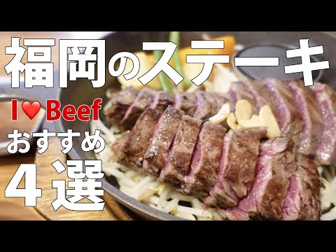 Gourmet in Fukuoka Japan | Good cost performance! 4 very delicious steaks selected by meat lovers