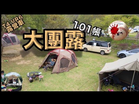 Advantages of Group Camping / Tribute to Stephen Chow by Shaolin Pitcher⚾️😂 / Coody Tent 『James Lu』