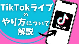 TikTokライブのやり方について解説