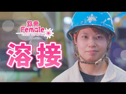 鉄骨Female×溶接