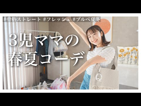 【春夏服】3児ママのコーデ紹介します！【骨格ストレート】