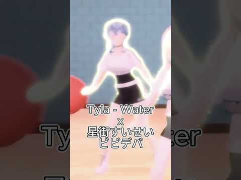 ビビデバ x Water (mashup)【ホロライブ/星街すいせい/Tyla】#shorts