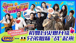 《超Fun脱口秀团建》EP02 未删减版｜不装了！来见识真正海外中文脱口秀！男女对"立"大方谈性 不消音不打码无禁忌！🔞ChowFun StandUp & CrazyLaugh EP02