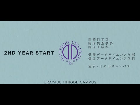 順天堂大学 浦安・日の出キャンパス（医療科学部・健康データサイエンス学部）2年目スタート