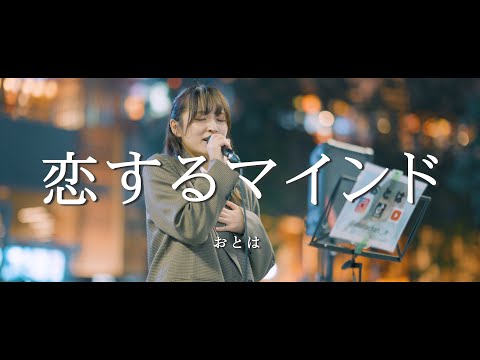 恋するマインド - おとは  /  in 新宿路上ライブ