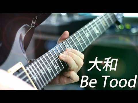 【大和】Be Tood 【cover】