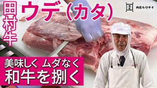 【美味しく ムダなく 和牛を捌く】ウデ（カタ）《WAGYU》Shoulder clod　～57年の匠の技～