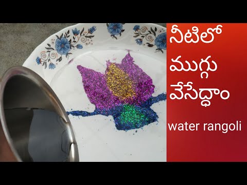 How make under water Rangoli/ Telugudanam by divyavarma