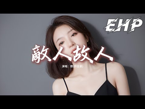 煙(許佳豪) - 敵人故人『到後來 故人加上一筆就是敵人，那一筆一定是積攢了很久的恨，可是你那張沒有半分留情的脣，也曾給過我最溫柔的吻。』【動態歌詞MV】