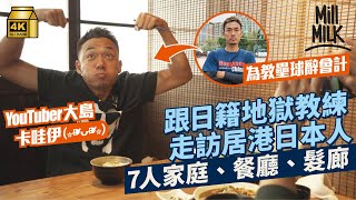 #MM｜日本壘球教練講流利廣東話 做YouTuber開《大島與龍威》介紹正宗日本餐廳 車禍職業球手夢碎來港續夢 為香港女子壘球隊裸辭留港12年 戶口曾只剩幾千元 ｜#700萬種生活 #4K