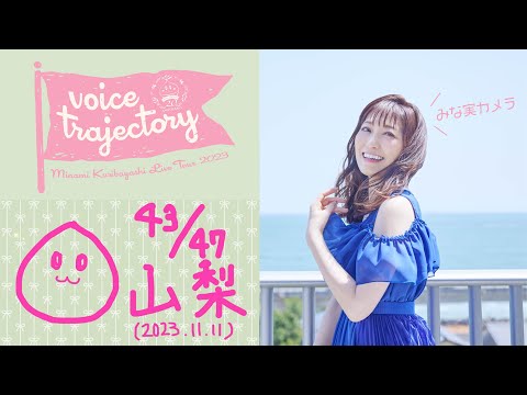 【47栗ツアーVlog [山梨] 】栗林みな実 LIVE TOUR 2023 "voice trajectory"