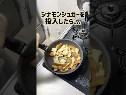 余ったパンの耳を美味しく消費する方法　#shorts #料理 #vlog #お菓子