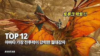 아바타 가장 강력한 전투력을 지닌 절대강자 Top 12