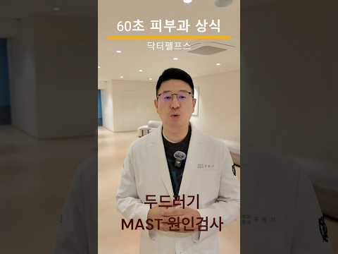 두드러기 원인을 알아내기 위한 MAST 검사 #두드러기 #MAST #피부과전문의 #닥터펠프스