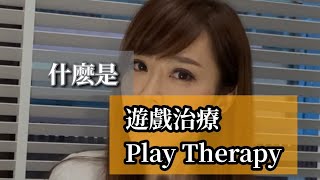 什麼事遊戲治療？ What is Play Therapy?