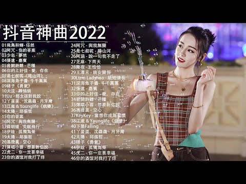 抖音神曲2021 %抖音流行歌曲 2021 TIK TOK抖音音樂熱門歌單 \ 2021四月最火的歌曲排行榜 \ 抖音【2020四月最火中文