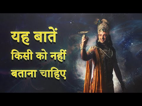 किसी को नहीं बतानी चाहिए पत्नी और पैसों से जुड़ी ये बातें, वरना झेलनी पड़ सकती हैं परेशानियां