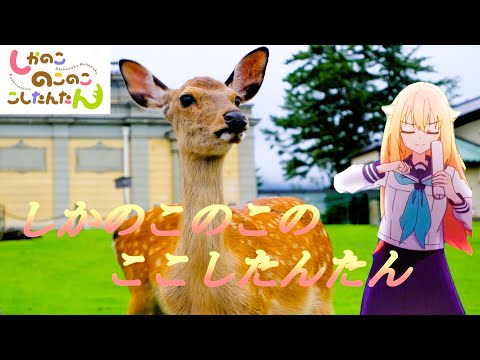 「しかのこのこのここしたんたん」中年オヤジが一人で奈良公園のシカさんに鹿せんべいをあげに行くお話