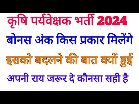 कृषि पर्यवेक्षक भर्ती 2024 में बोनस अंक कैसे मिलने चाहे आपकी क्या राय है || Agriculture Supervisor