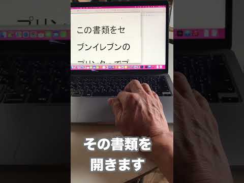 Macで作ったGoogleドキュメントの書類をセブンイレブンのプリンターでプリントする方法