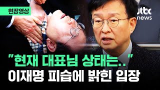 [현장영상] "현재 대표님 상태는.." 이재명 피습에 민주당이 내놓은 입장 / JTBC News