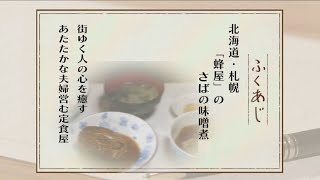 【札幌】街ゆく人の心を癒す温かな夫婦の定食屋／蜂屋・さばの味噌煮【ふくあじ】