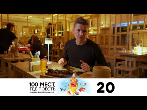 100 мест, где поесть | Сезон 3 | Выпуск 20 | Санкт-Петербург