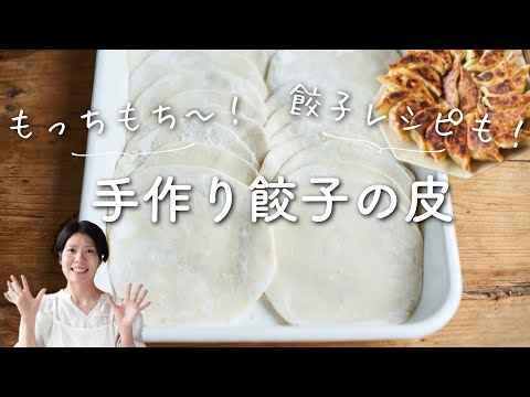 【自家製でもっちもち〜】手作り餃子の皮のレシピ・作り方