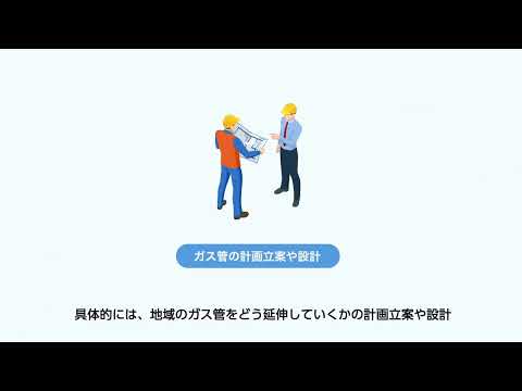 【採用動画】西部ガス：ガスエネルギー事業/供給部門の役割とは？