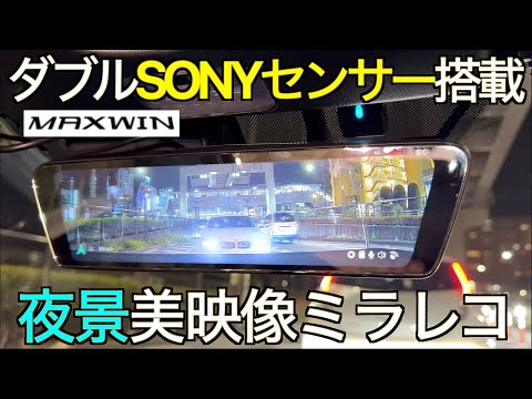 【ダブルSONYセンサー】夜景が断然綺麗になった新型！純正オプション風の美しい見た目が嬉しい MAXWIN 最新 MDR-C003A2／B2 ミラー型ドラレコは想定外の進化だった！｜NDロードスター