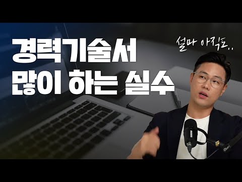 경력기술서 많이하는 실수