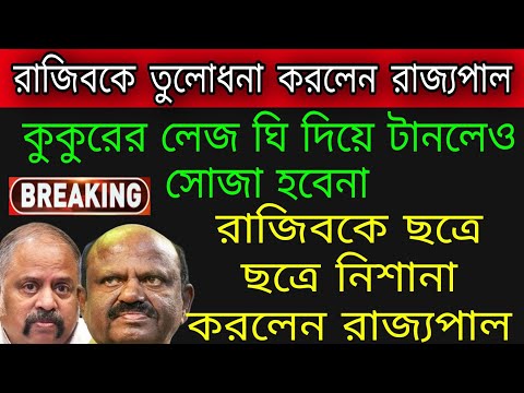 কেঁদে ফেললেন রাজ্যপাল সি,ভি আনন্দ বোস।রাজিবকে ছত্রে ছত্রে নিশানা#rajibsinha #wbpanchayatelection2023