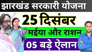 ✅️👍झारखंड सरकारी योजना 05 बड़े अपडेट | Jharkhand Yojana 2024 Aawas/Maiya Pension Hemant Soren