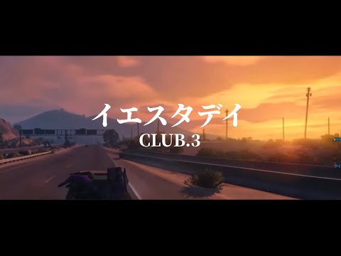 【イエスタデイ】CLUB.3の物語【MAD】