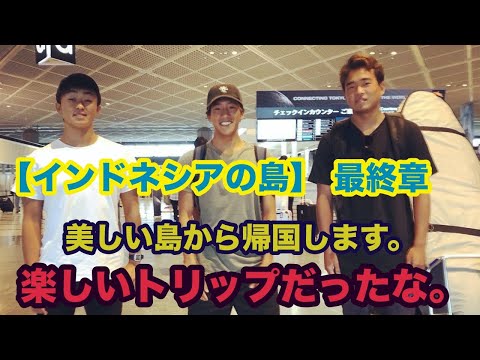 【インドネシアの島】最終章/楽しいトリップこれにて終了。美しい島から帰国します！