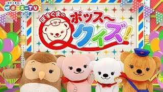 ぽすくまのポッス～TV『ぽすくまのポッス～クイズ』