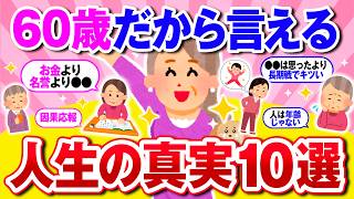 【有益】還暦が語る人生の教訓！人生で絶対知るべきこと10選【ガルちゃん】