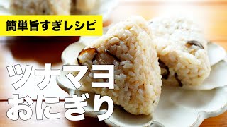 和風ツナマヨおにぎりの手作りレシピ【混ぜ込み】