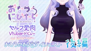 【後編】おなつのにびたし セルフ受肉Vtuberデビュー＆三十路バースデーお披露目配信ダイジェスト