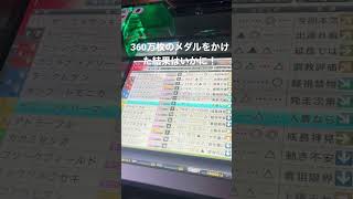 スタホ4で360万枚！？勝負#スタホ