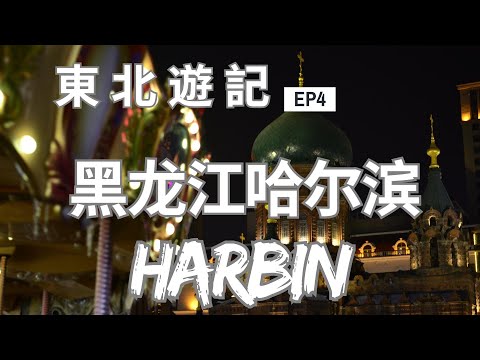 東北遊記EP4之哈爾濱｜黑龍江哈爾濱｜鐵鍋燉｜松花江冰上行｜俄式西餐廳｜聖索菲亞大教堂｜東北燒烤｜中央大街